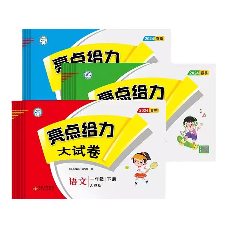 量大优惠!亮点给力大试卷