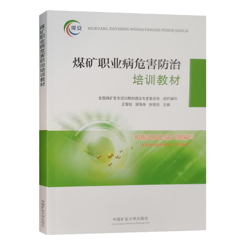 煤矿职业病危害防治培训教材2023