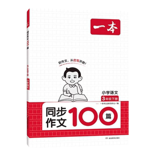 2026春一本小学生同步作文下册100篇二三年级四年级五年级六年级语文上册写作技巧素材积累真题拓展范文人教课本单元优秀满分素材