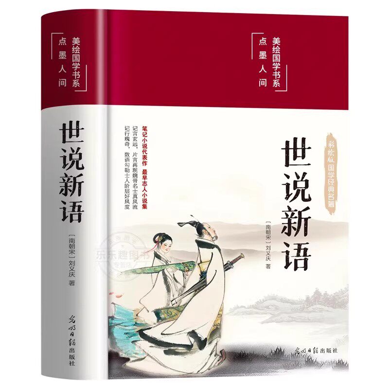 【精装完整版】世说新语 正版原著全译无删减原文注释译文言文六七八九年级上册初中生青少年初高中版阅读名著国学经典现货速发