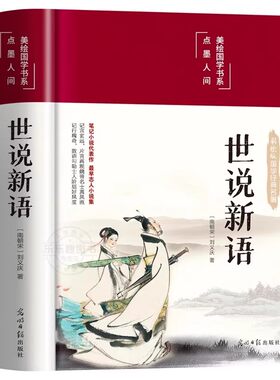 世说新语正版原著完整版