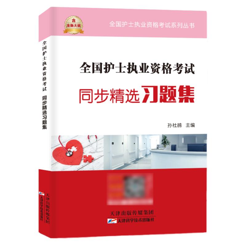 备考2025年护士证执业资格考试同步习题集可搭人民卫生出版社轻松过2024人卫版护考资料书教材职业丁震雪狐狸历年真题模拟试卷题库