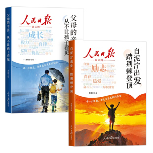 抖音同款2026新版人民日报励志成长篇全2册自泥泞出发踏荆棘登顶+父母的辛苦从不让孩子看见青少年正版书籍杂志合订本校园版初中版