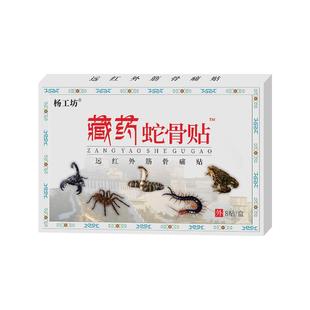 杨工坊藏药蛇骨贴远红外筋骨痛贴关节疼痛颈椎贴颈椎贴膏药贴