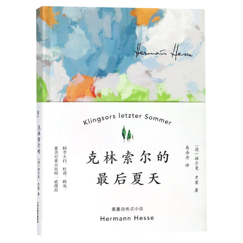 【文轩专享刷边版+赠明信片】克林索尔的最后夏天 精装 赫尔曼·黑塞自传式小说 德文直译最后的夏天 懵懂少年沉静老者 外国小说书