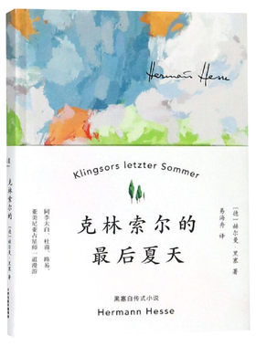 克林索尔最后夏天黑塞正版书籍