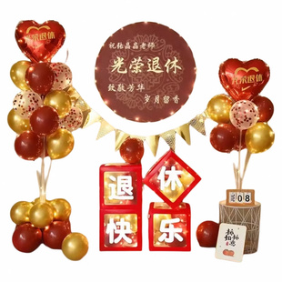 光荣退休仪式感布置场景装饰纪念快乐氛围医生教师气球背景横幅宴