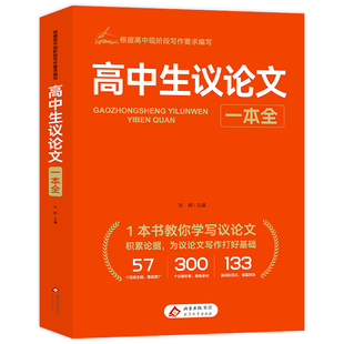 2026高中生议论文论点论据论证一本通作文辅导大全高一高二高三适用写作技巧满分优秀作文范文选书籍高中作文书语文素材高考资料书