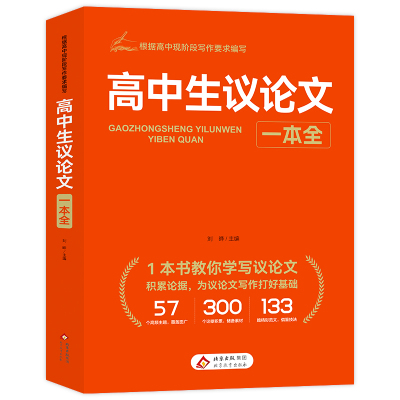 当当正版2026高中生议论文大全