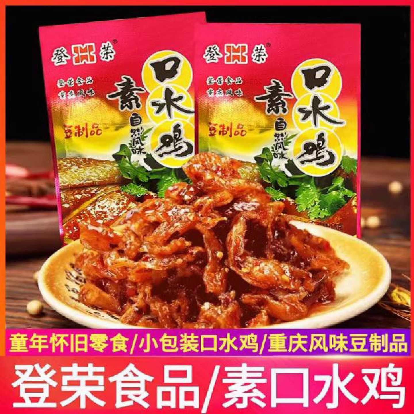 18g登荣素口水鸡辣条儿时怀旧麻辣素肉豆干解馋零食小吃休闲食品