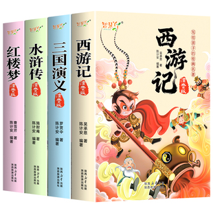 中国四大名著注音版小学生版全套4册西游记注音版三国演义儿童版水浒传红楼梦原著正版带拼音一二三年级课外书必读小学生阅读书籍