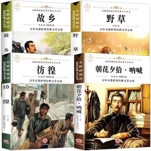 【配套考点】故乡 鲁迅原著正版野草 彷徨全套4册六年级必读课外书鲁迅的书6年级课外阅读书籍老师推荐散文作品集书籍经典全集读本