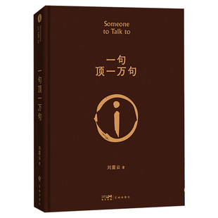 一句顶一万句2022版 矛盾文学奖作者刘震云的书小说文学 新华文轩书店旗舰店官网正版图书书籍畅销书 花城出版社