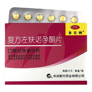 紫竹多日纳复方左炔诺孕酮片22片口服避孕药 复方左炔诺孕酮片