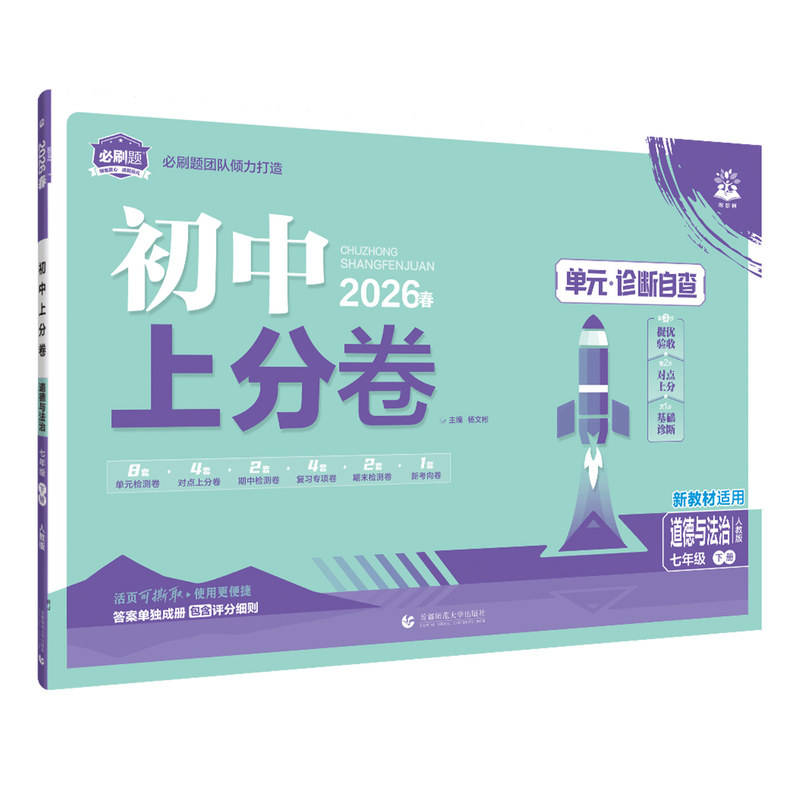 全套2026新版初中上分卷语文数学英语物理七八九年级上下册政治历史地理生物化学人教版初一二三中考同步试卷练习册资料