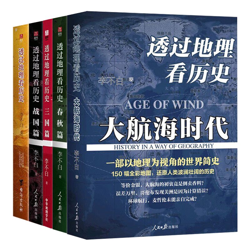 李不白透过地理看历史全四册