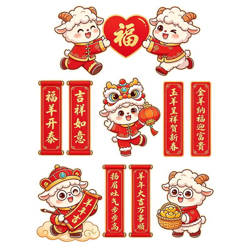 萌羊纳福墙贴卡通小羊对联福字春节家用氛围感防水自粘装饰贴纸画