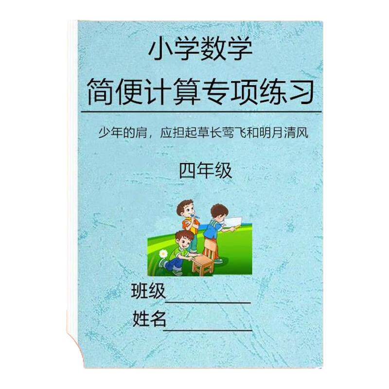 小学数学四年级上下册简便运算