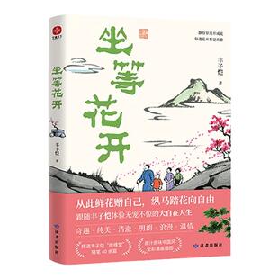 坐等花开丰子恺著写给现代人的安顿心灵之书年轻人当学丰子恺快意人生享自在全彩漫画插图中国近代随笔近代散文漫画随笔集正版书籍