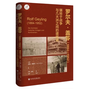 罗尔夫·盖苓（1884~1952年）：辗转于战争与几大洲之间的建筑师 索恩  [奥]英格·谢德尔 著 天津五大道 中国建筑史
