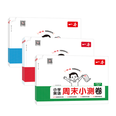 2026新版一本周末小测卷1-6年级