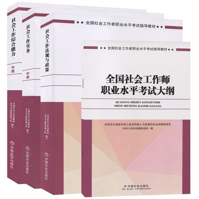 天一新奥高级社工教材+真题试卷