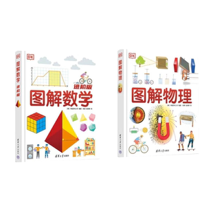 【新书上市】　DK图解物理　DK图解数学进阶版　形象认知轻松掌握　儿童科普书籍稳固记忆科学儿童思维