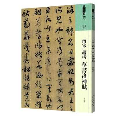 草书南宋赵构草书洛神赋书法技法