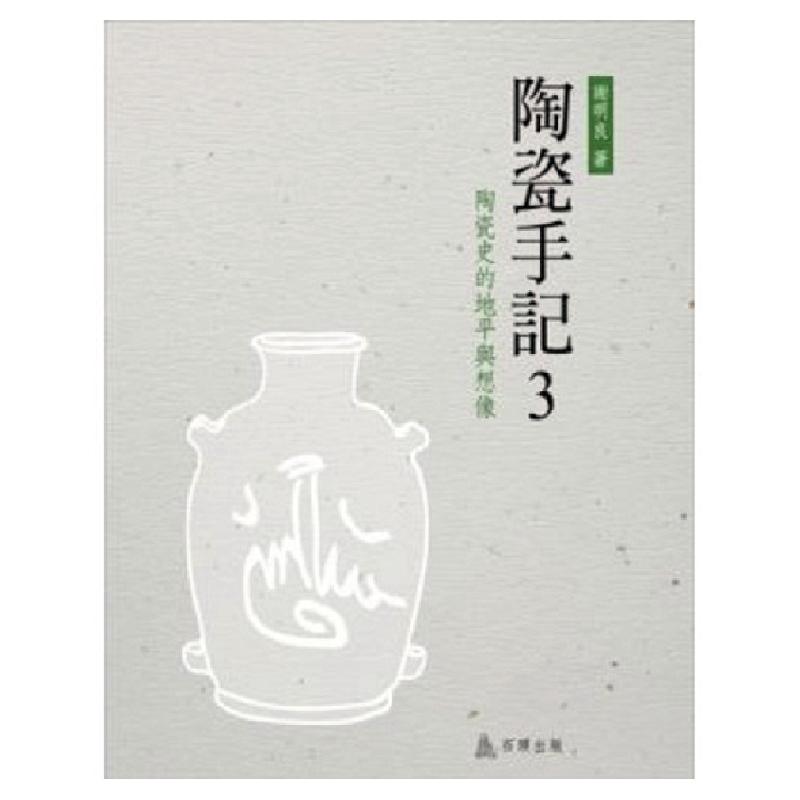 预售【外图台版】陶瓷手记03：陶瓷史的地平与想象 / 谢明良 石头