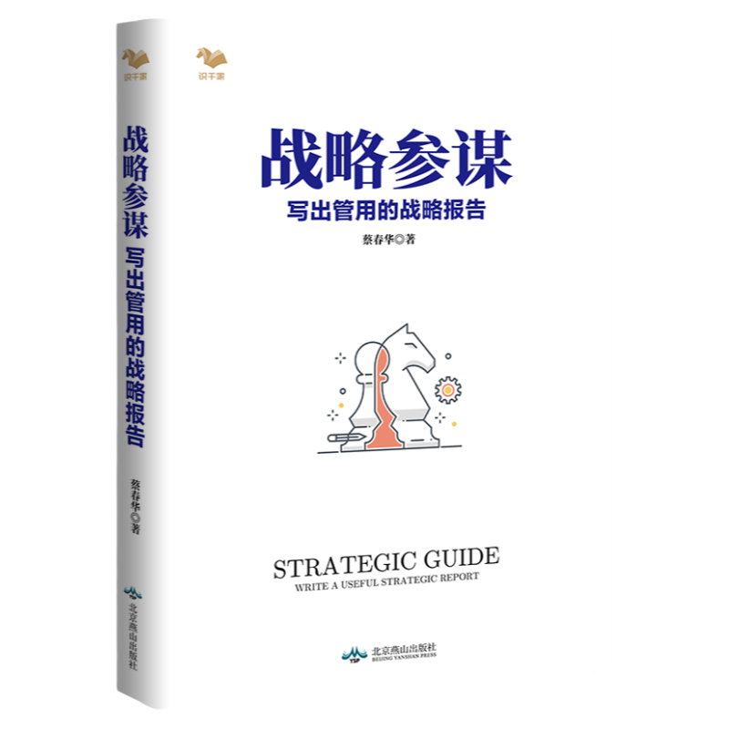 战略参谋 写出管用的战略报告 蔡春华著 战略顾问企业家战略工作者的书企业经营层团队战略管理实用手册书籍