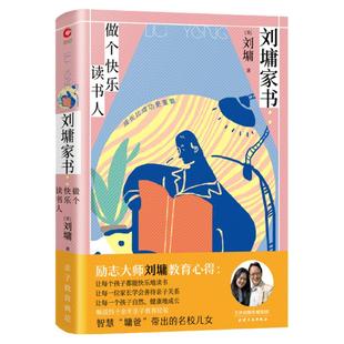 现货】刘墉家书：做个快乐读书人(彩插精装)刘墉40年教育心得 亲子教育父母与孩子沟通 孩子独立思考自我保护机警应对危机指南