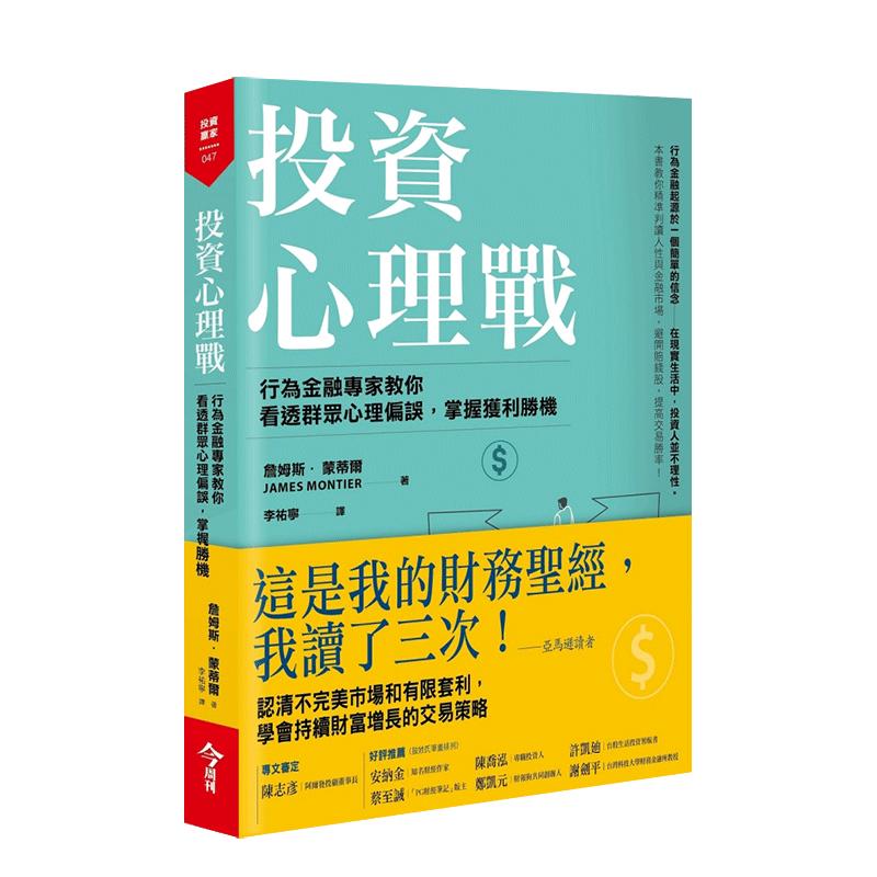 【现货】投资心理战：行为金融专家教你看透群众心理偏误，掌握获利胜机中文繁体投资理财詹姆斯．蒙蒂尔平装今周刊出版进口原版