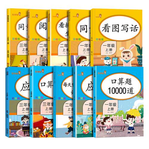 乐学熊阅读理解 看图写话 口算题卡 看拼音写词语生字注音 同步练字帖应用题人教小学教材同步训练天天练一年级二年级上册三四年级