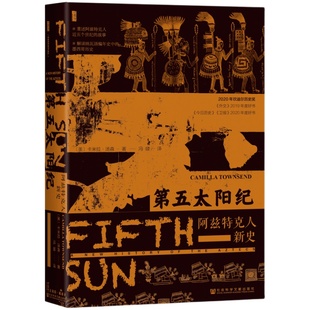 现货 第五太阳纪  [美]卡米拉·汤森（Camilla Townsend）著 冯璇 译 甲骨文丛书  阿兹特克人 社会科学文献出版社202401