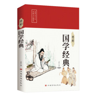 图解国学经典正版原著原文注释译文大学中庸论语周易黄帝内经道德经孙子兵法三十六计本草纲目文学名著中医国学经典畅销书籍排行榜