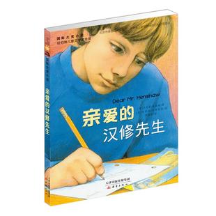亲爱的汉修先生正版国际大奖小说青少年小学生课外文学阅读书