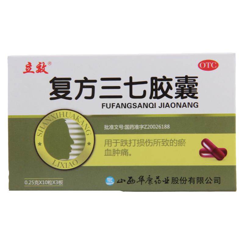 【立效】复方三七胶囊0.25g*30粒/盒