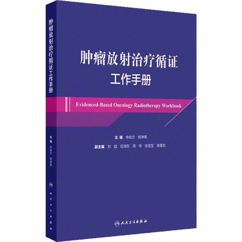 肿瘤放射治疗循证工作手册 中枢神经系统肿瘤 颅内生殖细胞肿瘤 头颈部恶性肿瘤 主编 申良方 杨坤禹 人民卫生出版社9787117356794
