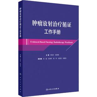 肿瘤放射治疗循证工作手册 中枢神经系统肿瘤 颅内生殖细胞肿瘤 头颈部恶性肿瘤 主编 申良方 杨坤禹 人民卫生出版社9787117356794