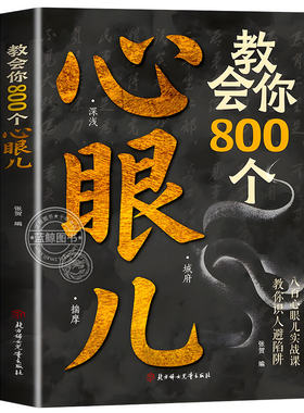 【官方正版】教会你800个心眼子