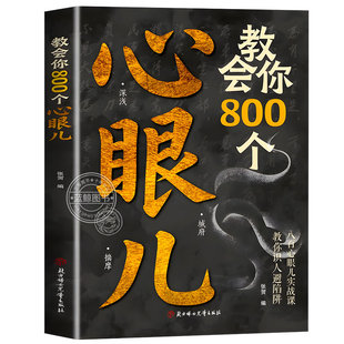 【官方正版】教会你800个心眼子儿分寸的本质正版书籍人际锦囊教你识人避陷洞悉人性必学 处世做人分寸说话的尺度规矩社交职场成功