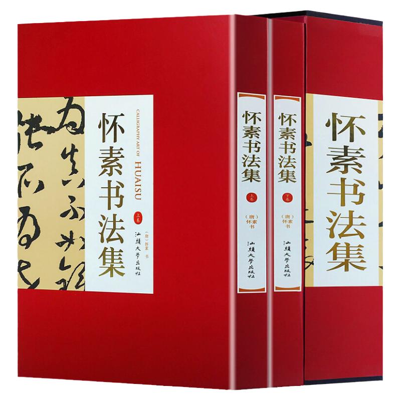 怀素书法集 铜版彩印上下2卷 怀素自叙帖 大草小草千字文狂草四十二章经真迹怀素草书字帖怀素草书技法正版书法书籍 尹维新编