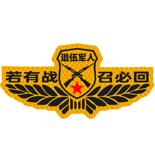 若有战召必回车贴装饰贴军人标志创意文字退伍老兵磁吸反光车标纸