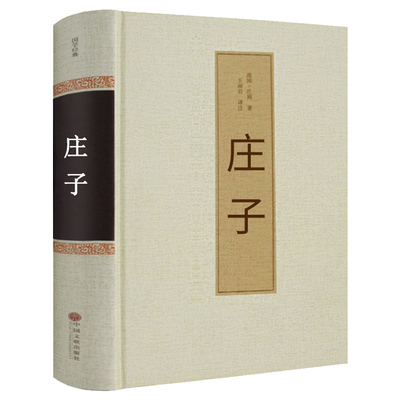 九年级版庄子书籍正版包邮全书全集译注南华经庄子集释注疏中华古典哲学今注今译书局逍遥游浅注线装中国文联出版社非陈鼓应