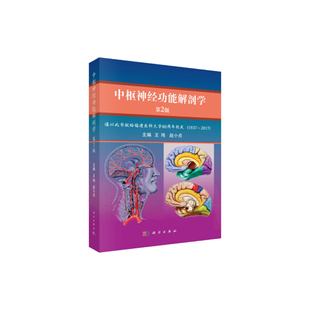 中枢神经功能解剖学 第2版 第二版 王玮 赵小贞 神经系统发生 基础医学 生理学知识 科学出版社