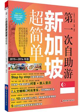 新加坡旅游攻略  乐游全球迷你版9787563736713买就送第一次自助游新加坡超简单2015版