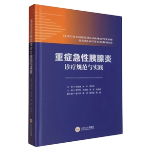 重症急性胰腺炎诊疗规范与实践   中南大学出版社  专科护士培训技能ECMO 重症医学ICU诊疗技术药理学临床医学多学科交叉