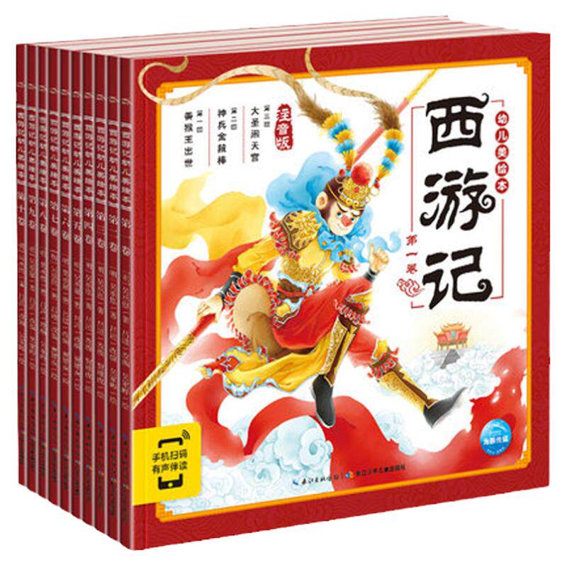 【点读版大字注音】西游记幼儿美绘本全10册3-9岁山海经之异兽录三国演义儿童连环画册东方古典神话名著彩绘一二年级大闹天宫