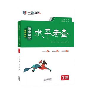 一飞冲天生物地理会考真题2026天津专用初中学业水平考查生地会考真题初二八年级复习资料模拟会考真题卷历年真题8中考真题汇编