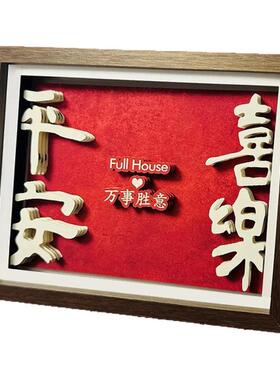 平安喜乐非遗结婚装饰摆件